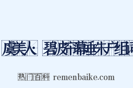 虞美人·碧波帘幕垂朱户组词是什么意思的图片